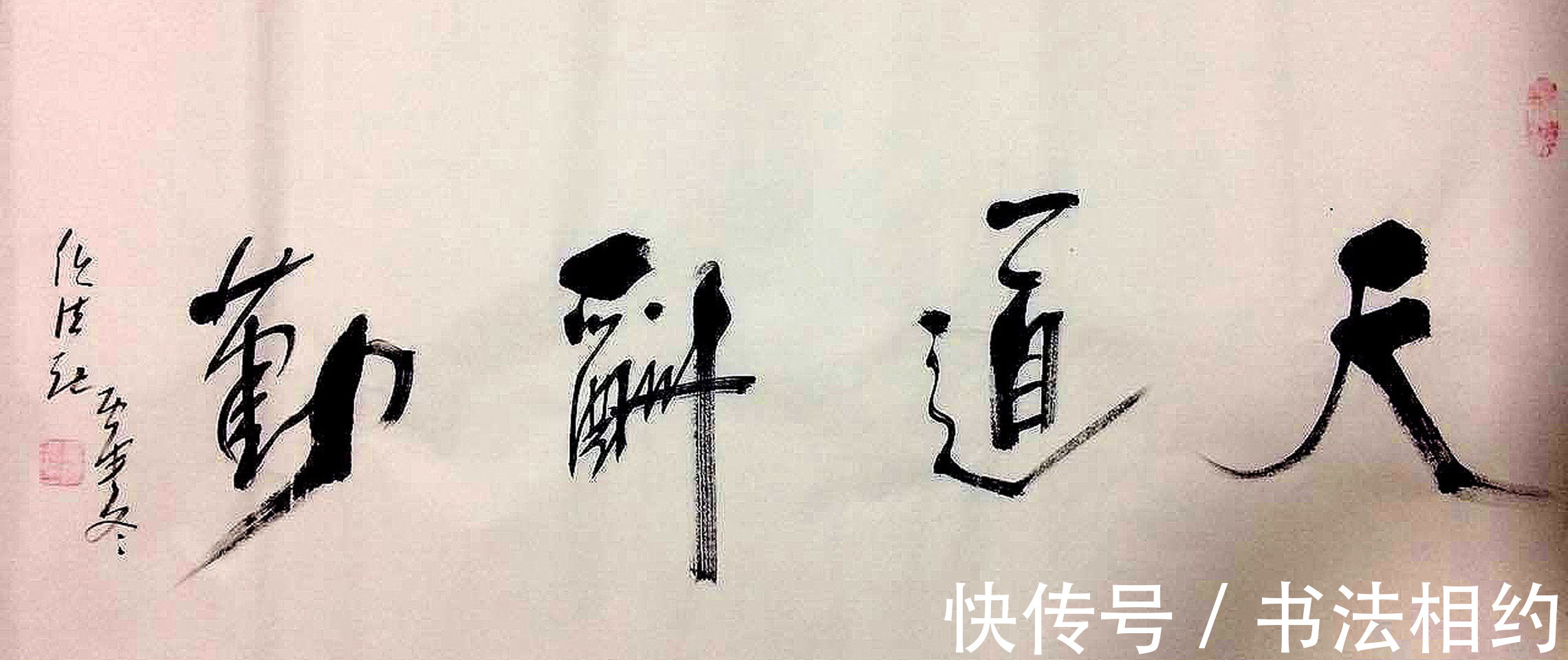 任法融#赵朴初书法规范严谨,任法融书法仙风道骨,二人对比谁的书法好?