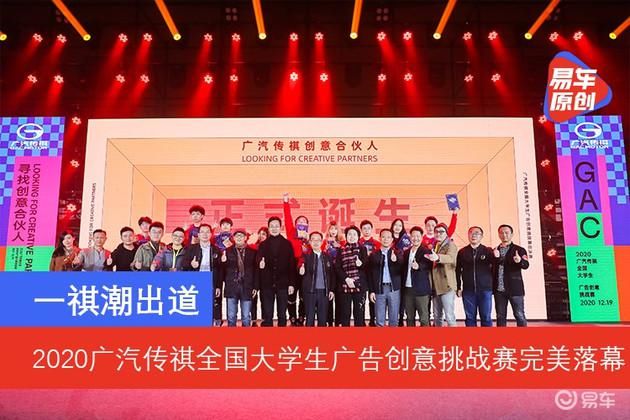  广汽|2020广汽传祺全国大学生广告创意挑战赛完美落幕