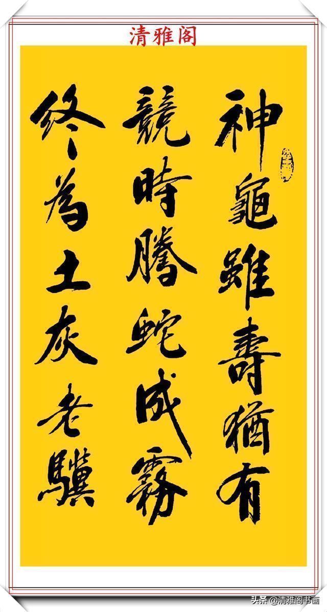 刘光霞|中书协书法大家刘光霞,行书曹操《龟虽寿》欣赏,可做帖的好书法