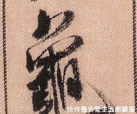 拟古@中华第一美帖米芾《蜀素帖》高清单字,放大后欣赏美得精致!