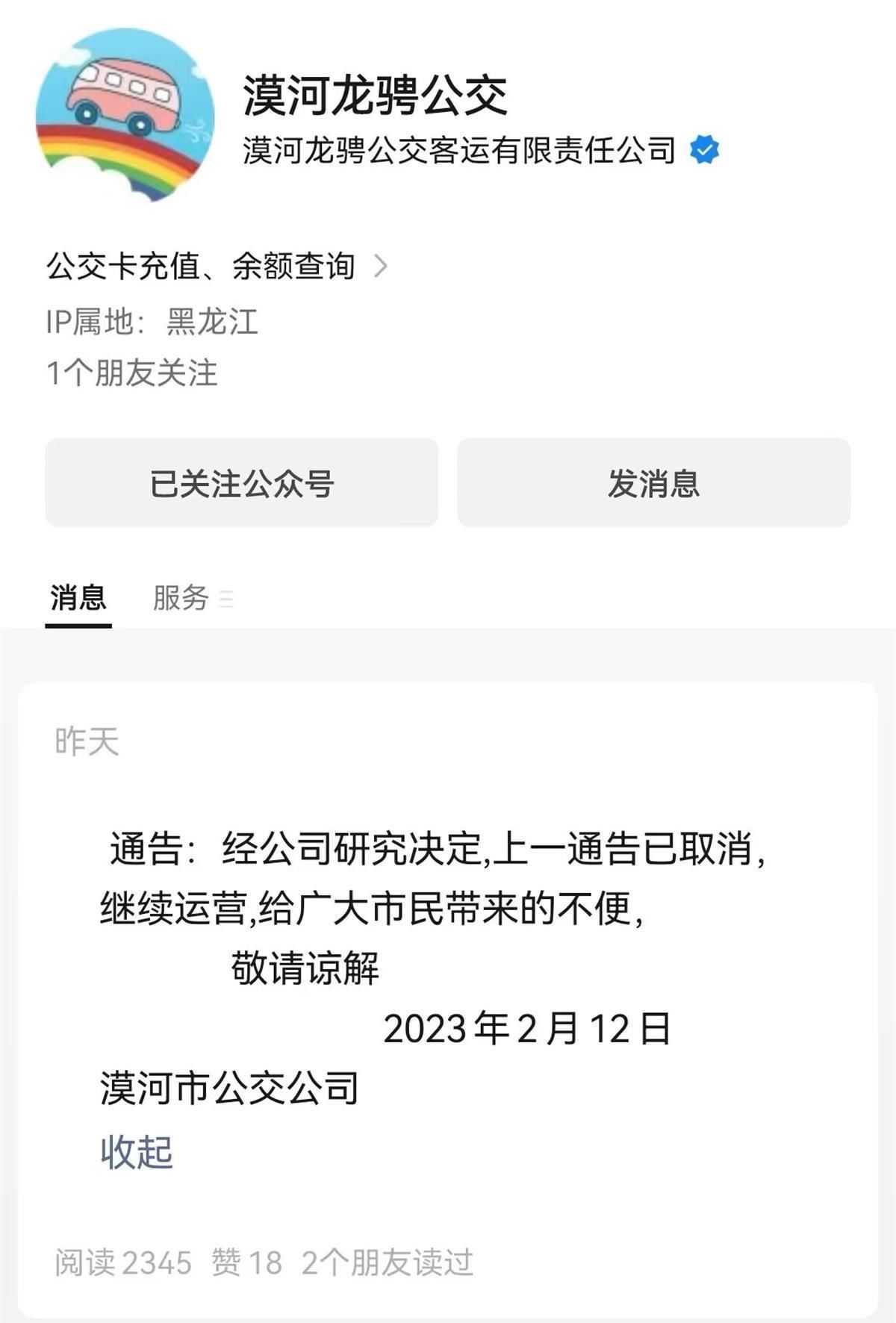 漠河公交发通告称“经营亏损将停运”，官方：已取消，正常营运