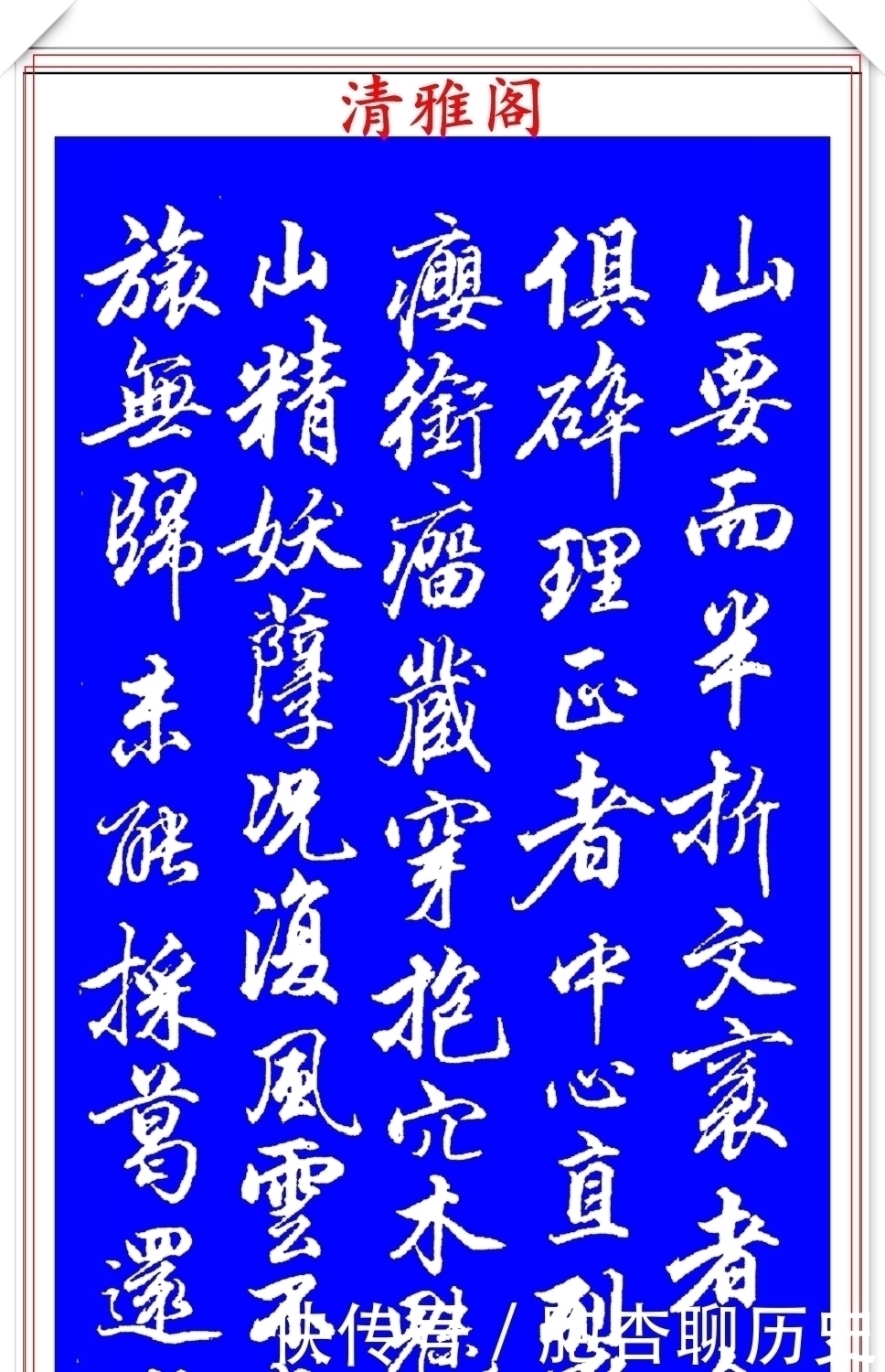 笔法|清代大书法家钱泳,行书褚遂良《枯树赋》欣赏,笔法犀利百看不厌