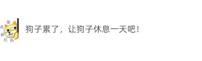 |今日段子：小伙年会中奖365天带薪年假，这算辞退吗？