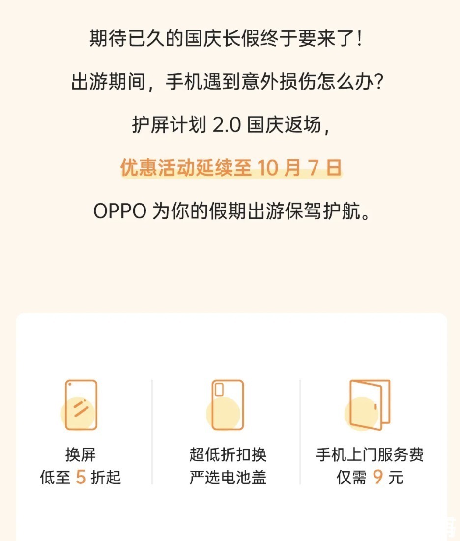 上门服务|延长了！OPPO护屏计划2.0持续到国庆结束，换屏低至五折