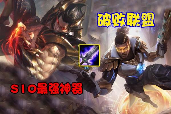 新版破败|LOL：S11首件被废掉的装备，破败沦为“破烂”，峡谷已无它容身之处