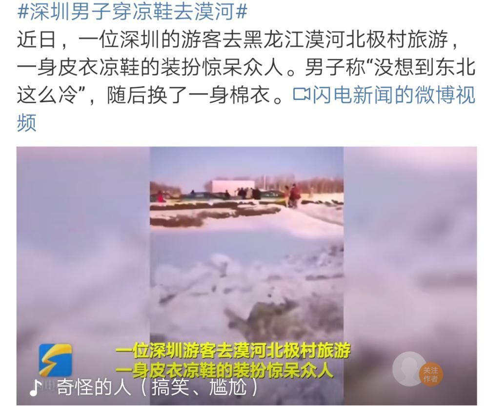 “南方人穿拖鞋到东北旅游?!”哈哈哈哈哈哈哈哈哈