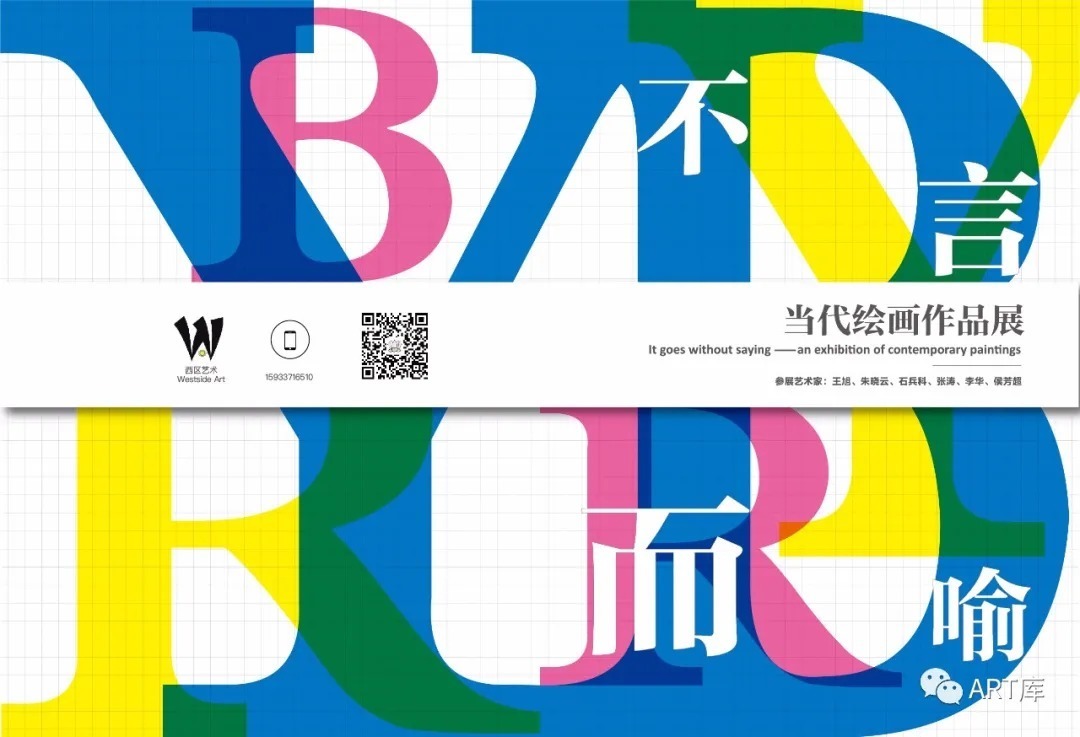 不言而喻——当代绘画六人展