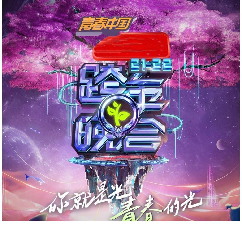 湖南卫视跨年晚会凭借三大“惊喜”与两个“泪点”，夺下收视冠军