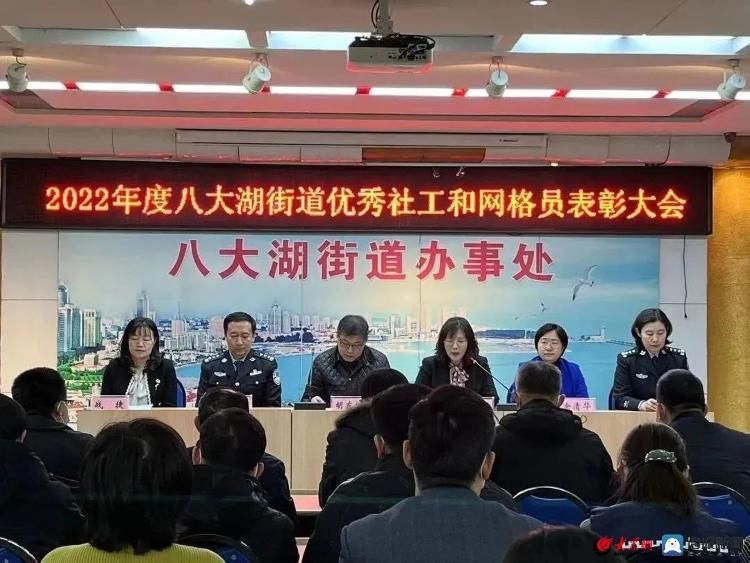 市南区八大湖街道召开2022年度优秀社工和网格员表彰大会