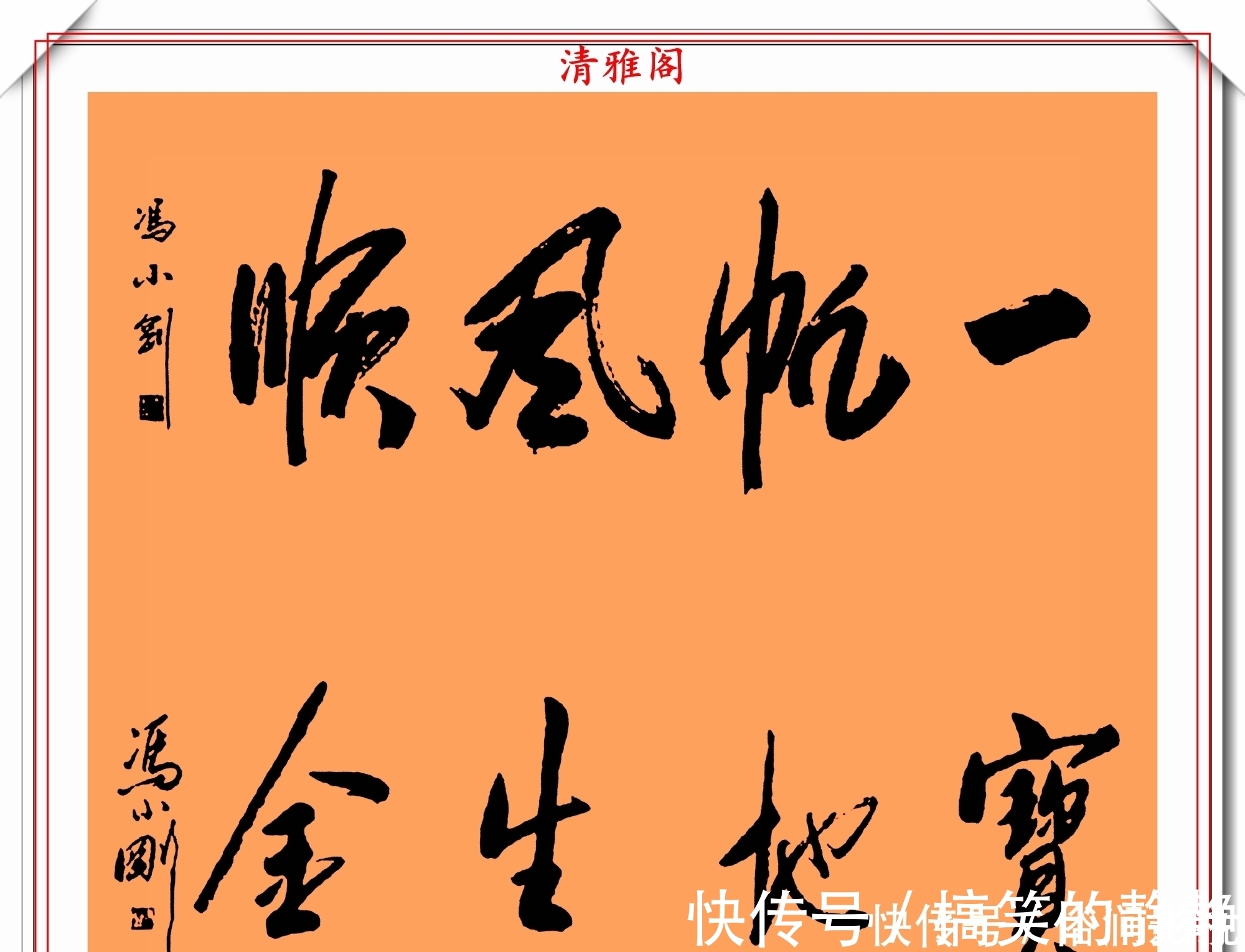 艺术字展@著名影视导演冯小刚,14幅毛笔艺术字展,梁宏达说:这字有点横