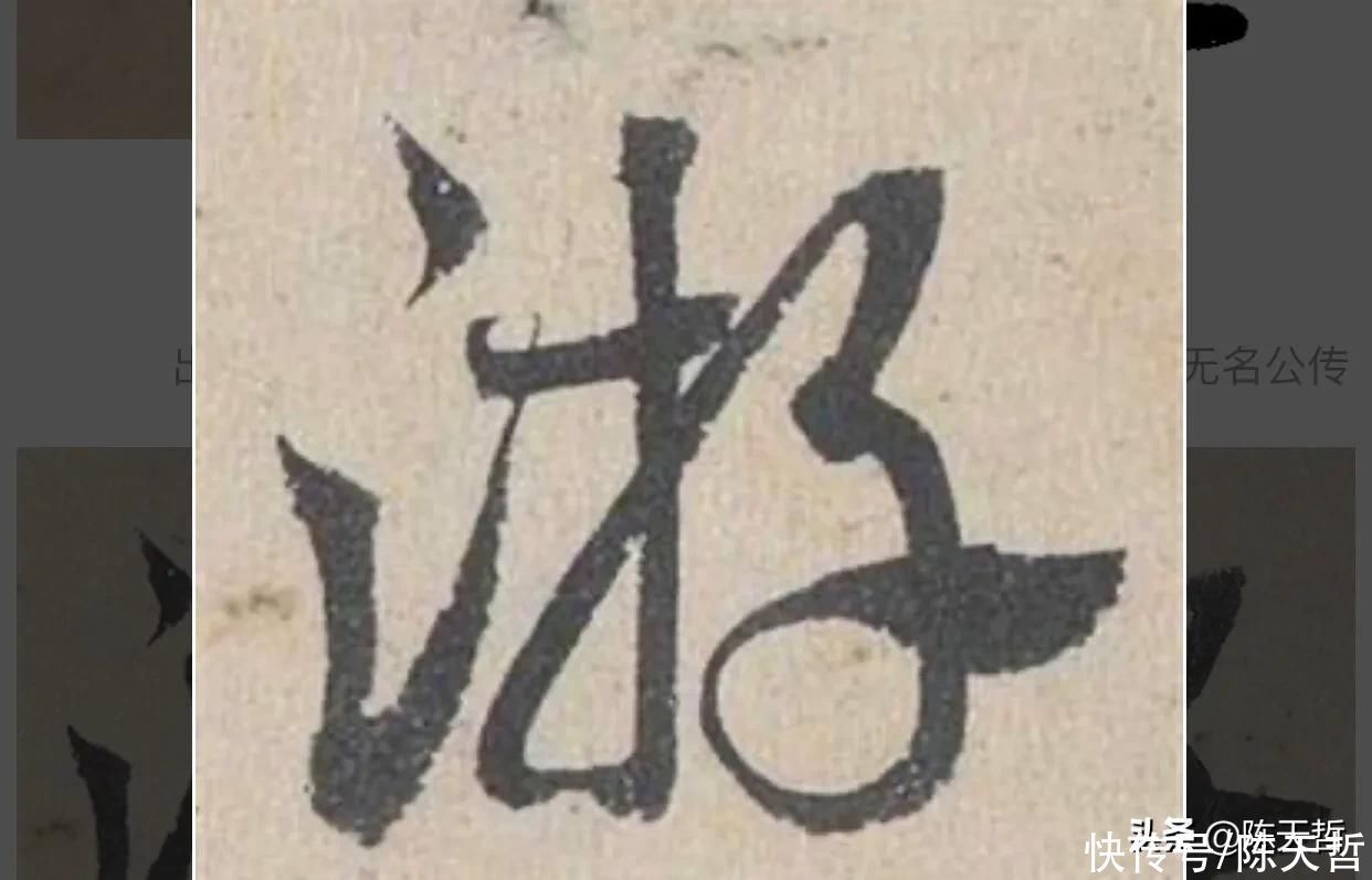 三点水&“游”字,自古以来,就有两种写法,怀素的“游”字偏爱走之底