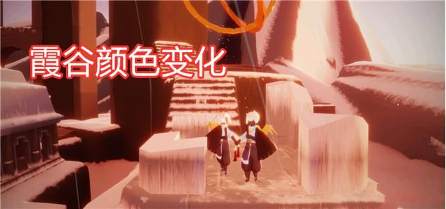阿瑶|光遇：霞谷地图换颜色变丑？官方细节调整，下雪、结霜很正常！