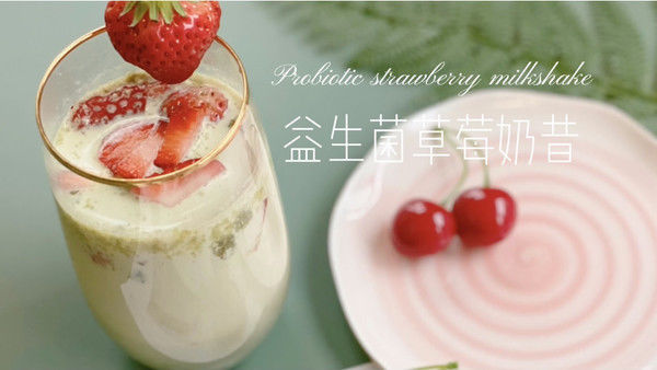 益生菌草莓奶昔