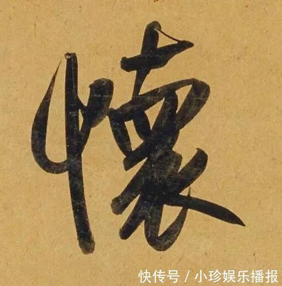 观堂!好德如好色孟頫酒后泄密,笔法秘密一览无余