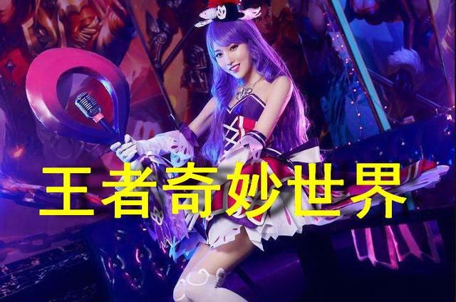 宣传|6个被带歪的新英雄！策划吐血，玩家秀儿！