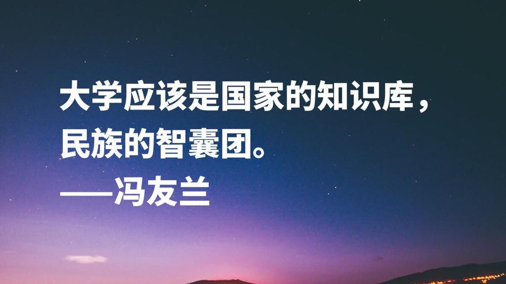  哲学家|哲学家冯友兰十句名言，句句富含浓厚的哲理性，读懂可以启迪人生