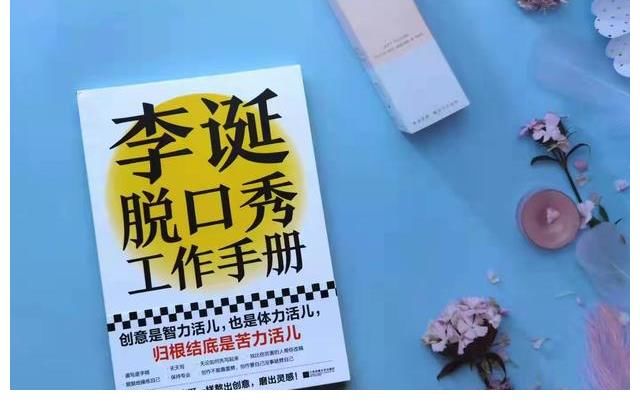 手册|《李诞脱口秀工作手册》——指引我们看到脱口秀工作的实质