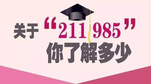 意味着你|在中国985、211学历意味着什么?