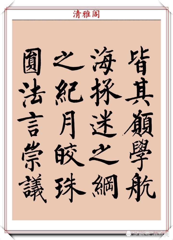 启功书画留影集@罕见启功柳体楷书欣赏,一首《反经箴》真迹,读懂启功的柳楷修为