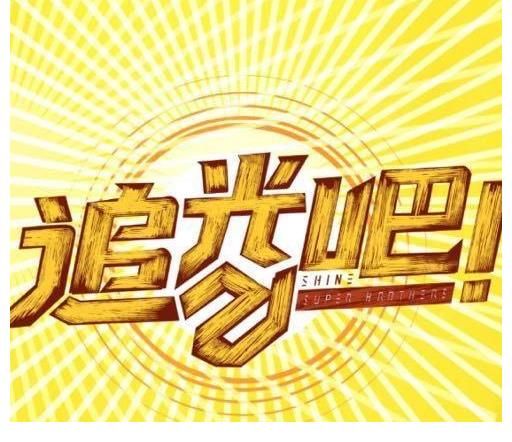 《哥哥》完结后看什么？三大王牌综艺无缝接档，精彩程度直逼披哥