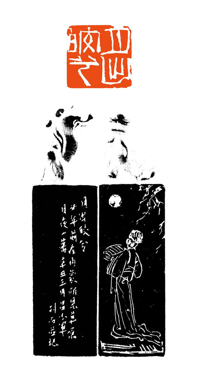 边款@艺术鉴赏网:《慈母恩重》著名篆刻家昌少军作品赏析