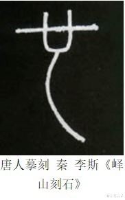 笔画@己吾人也∣表现《张迁碑》的特点,要学会侧锋线的这两种书写技巧