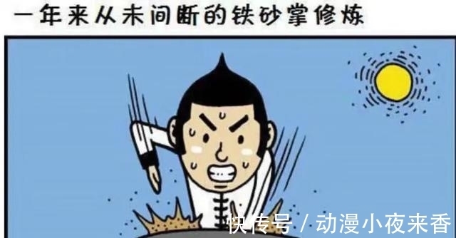|搞笑漫画:小伙苦练铁砂掌,结局很懵逼
