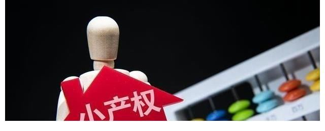 房子|远离小产权房，切勿贪便宜因小失大