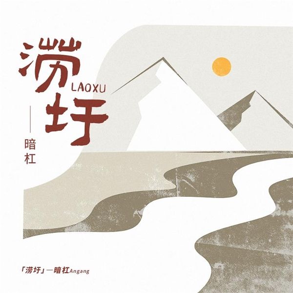 阿婆$《涝圩》是暗杠用“土地原声”回忆故乡岁月