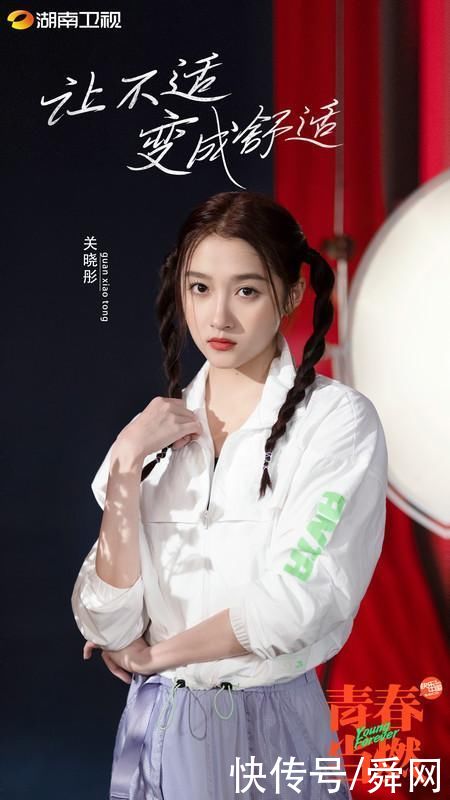 国民闺女|湖南卫视《青春当燃》关晓彤:扩大舒适圈，迎“燃”而上
