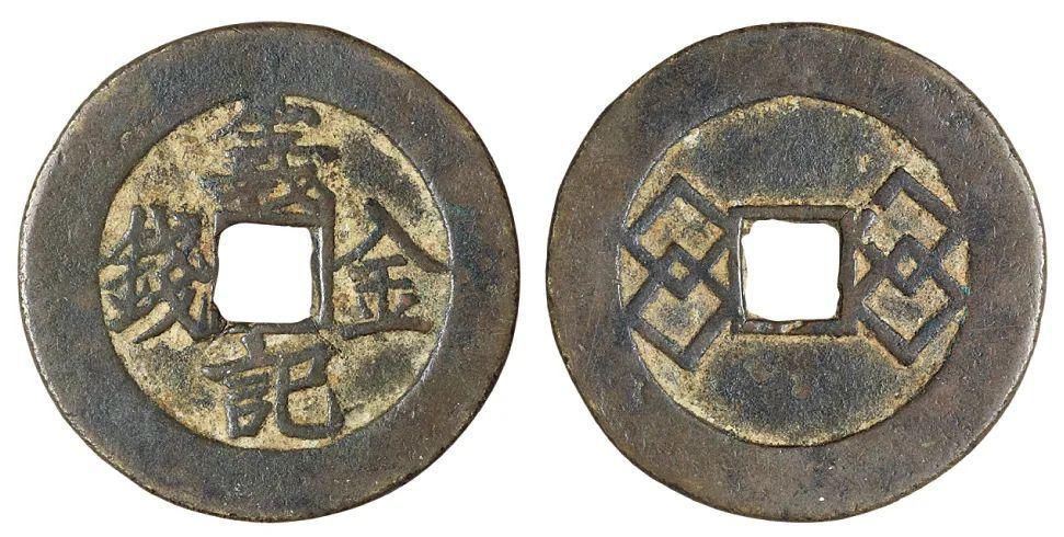  信号|7枚信号钱！铸行时间甚短，存世罕见