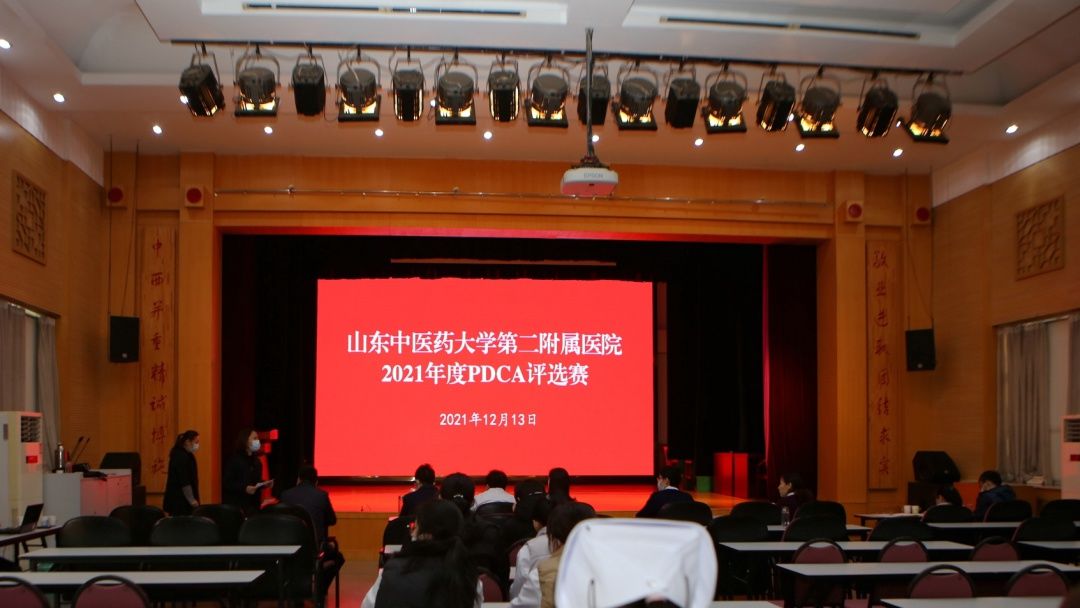 脾胃肝病科|山东中医药大学第二附属医院院成功举办2021年度PDCA/品管圈活动评选赛