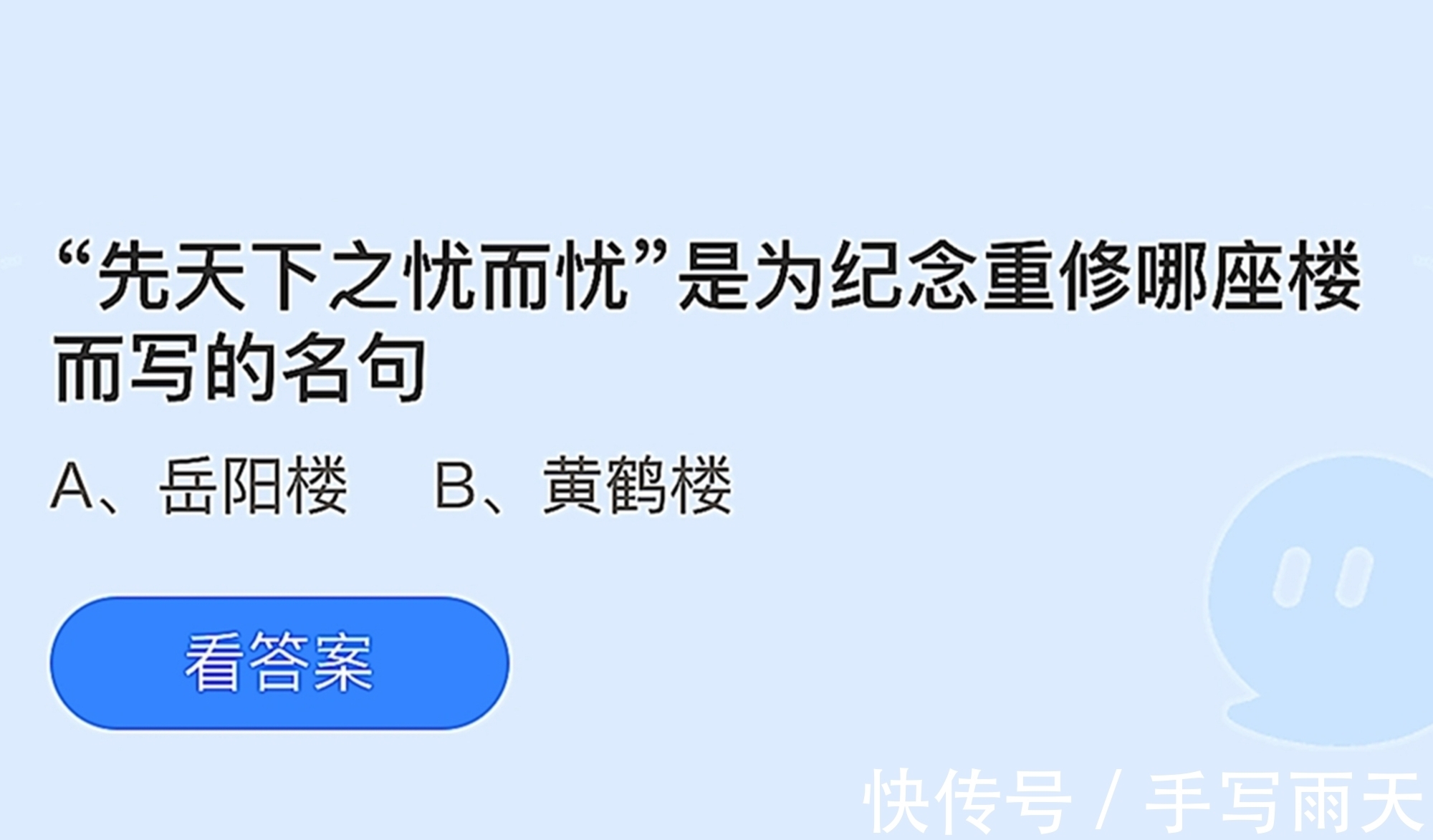 庄园|先天下之忧而忧是纪念重修哪座楼？先天下之忧而忧蚂蚁庄园答案