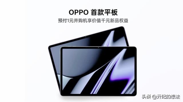 OPPO|OPPO平板开启预约，真机渲染图曝光，骁龙870+120Hz高刷屏