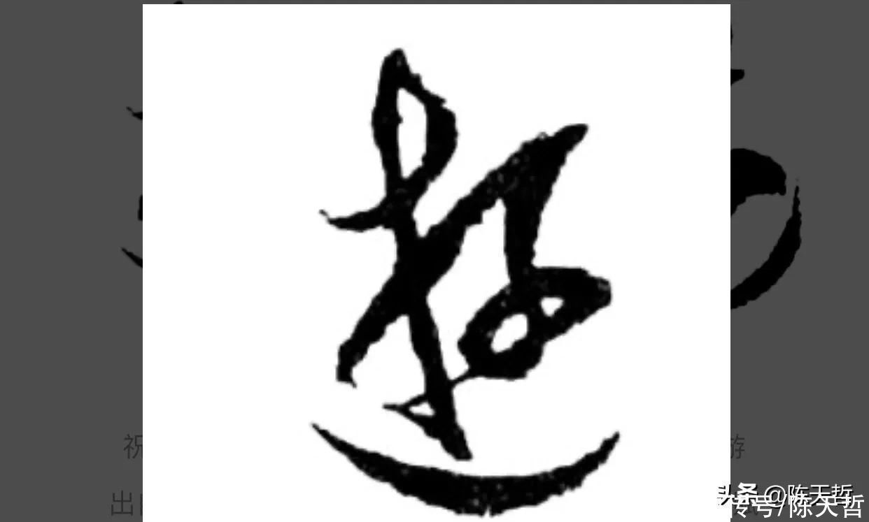 三点水&“游”字，自古以来，就有两种写法，怀素的“游”字偏爱走之底