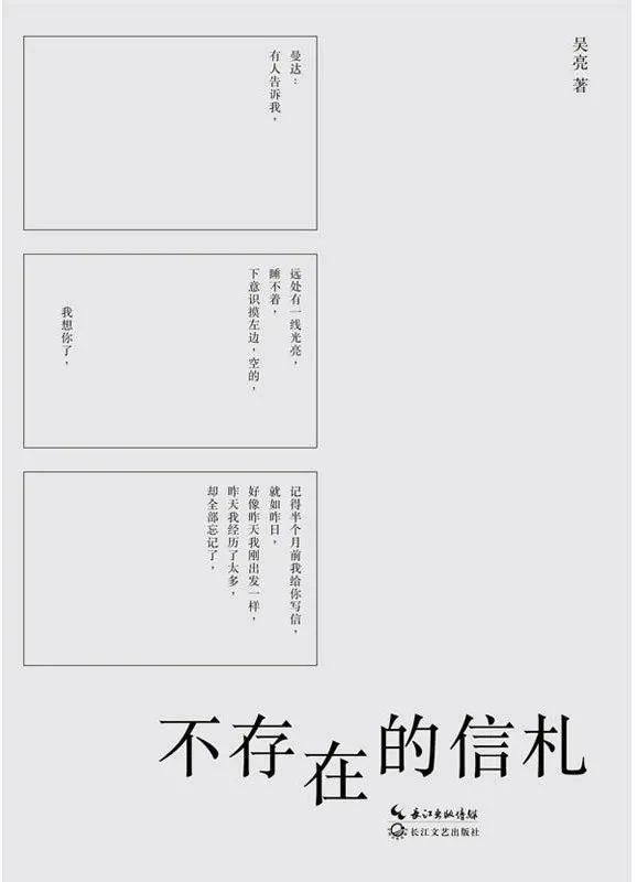  不存在的信|“斜杠”吴亮在新作中如何以书信创造一个无限回廊，抵达更广阔的时间？