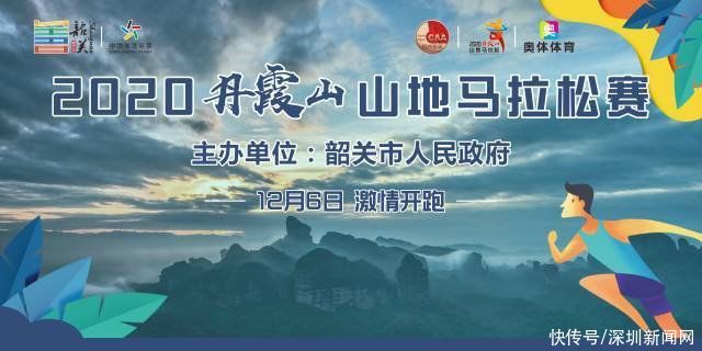 深圳|@深圳人，莫负冬日韶华！去丹霞山用三场赛事点燃“暖冬”