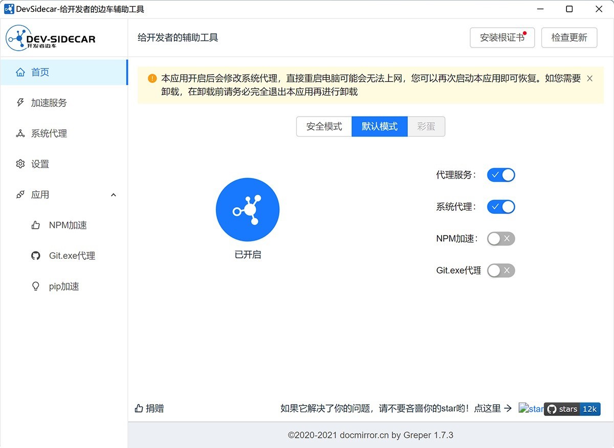 DevSidecar v1.7.3 开发者边车辅助-下载否