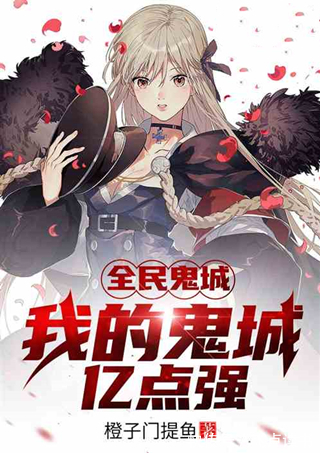 鬼域|5本异世界小说推荐!飞卢风必看!其实我只想安静地当个城主而已