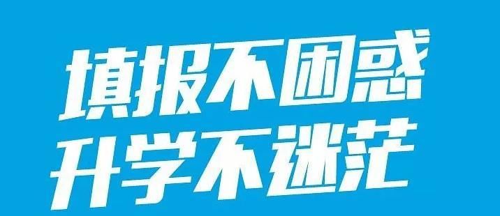 高考志愿填报注意事项和方法，深圳基石测评您值得了解！