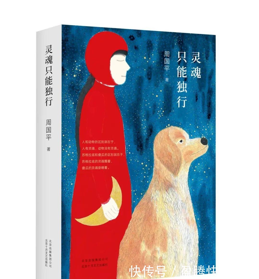 周国平|荐读——《灵魂只能独行》(周国平)