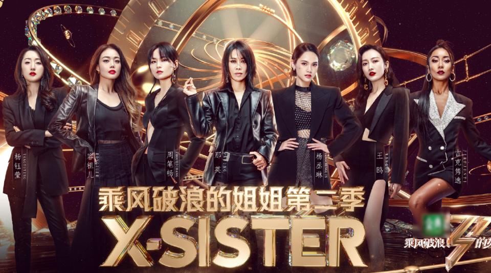 《姐姐2》收官：那英领衔X-sister出道巾帼榜样感动全网