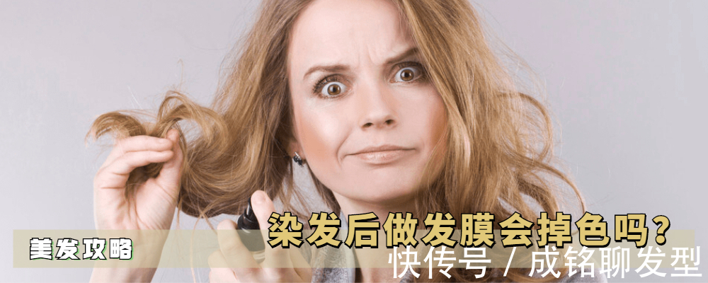 掉色|染发后用发膜会掉色吗?不仅不会掉色还能锁色,但要用对方法才行