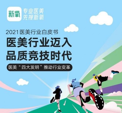 医美行业 新氧发布《2021医美行业白皮书》：逆流而上，向阳而生！