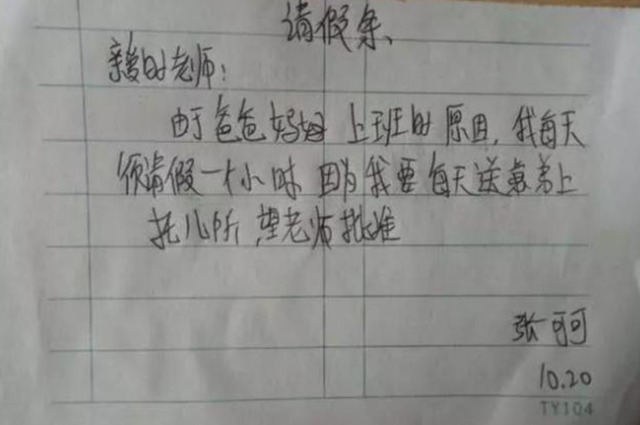 孩子|小学生请假条火了,理由看似真实却很荒唐,却令老师哭笑不得
