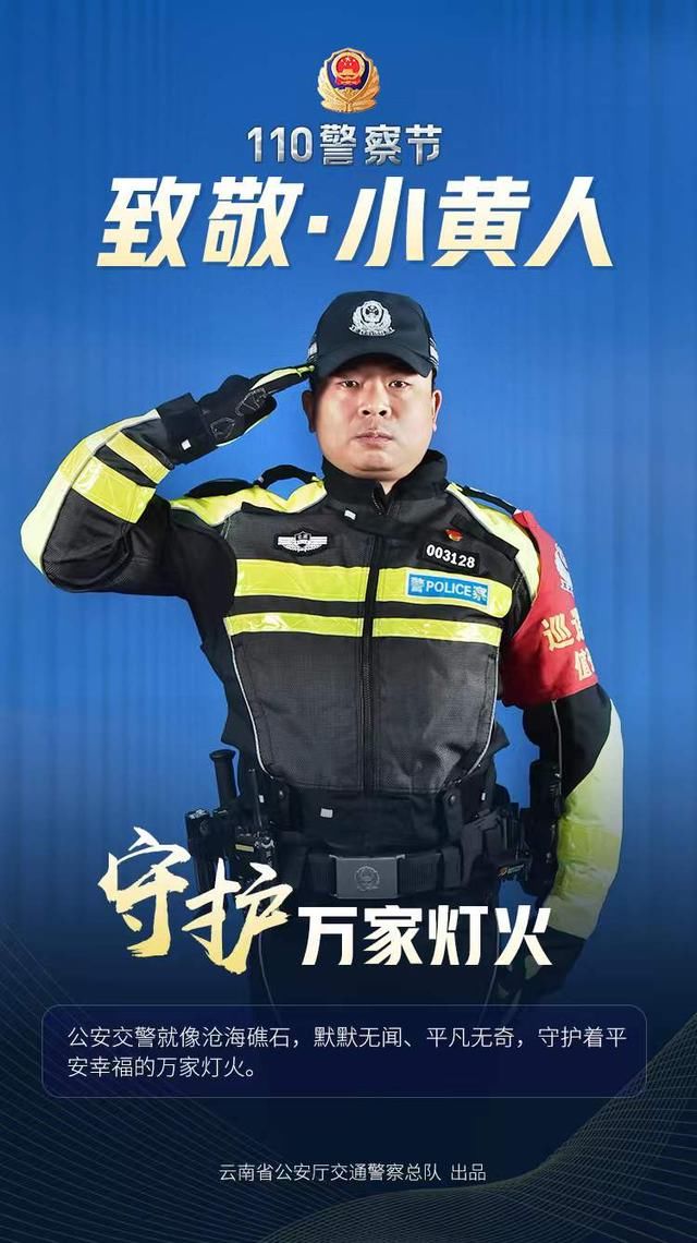 110警察节|110警察节！致敬守护我们平安出行的“小黄人”