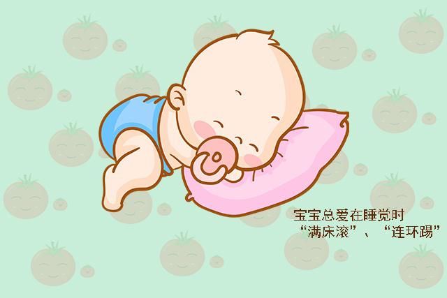 小宝贝|为何婴幼儿睡觉总爱“满床滚”？别嫌烦，可能是他在传递异常信号