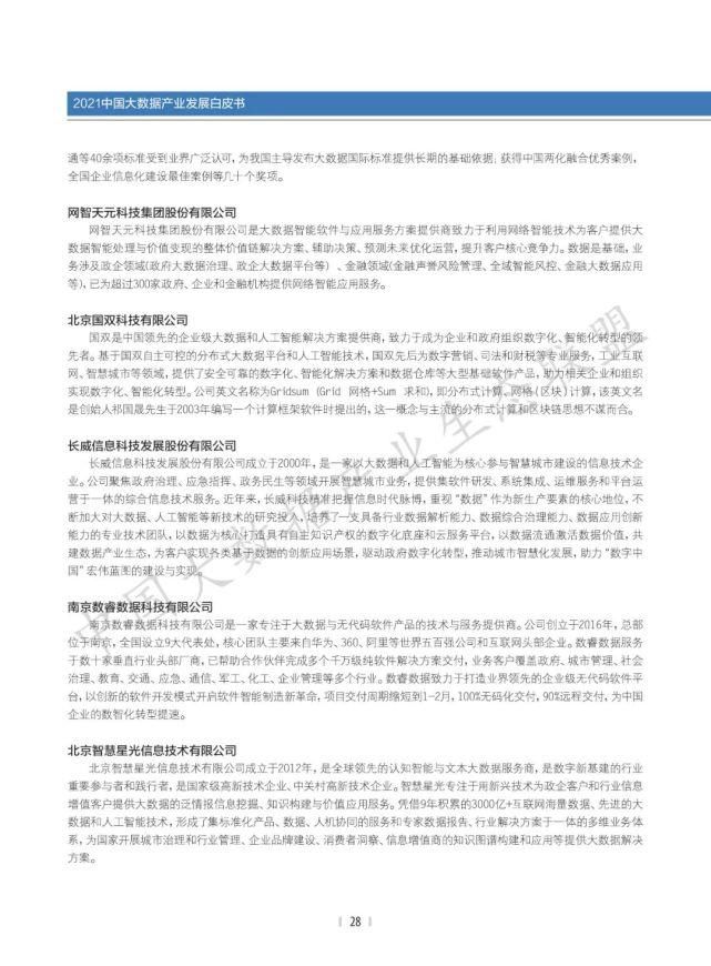 数据|2021中国大数据产业生态地图暨中国大数据产业发展白皮书