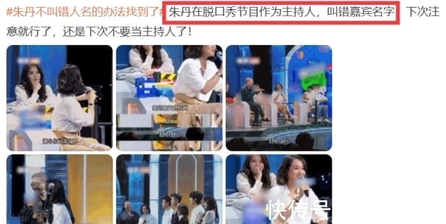 朱丹又翻车了！再次将嘉宾的名字叫错，李诞为其圆场化解尴尬