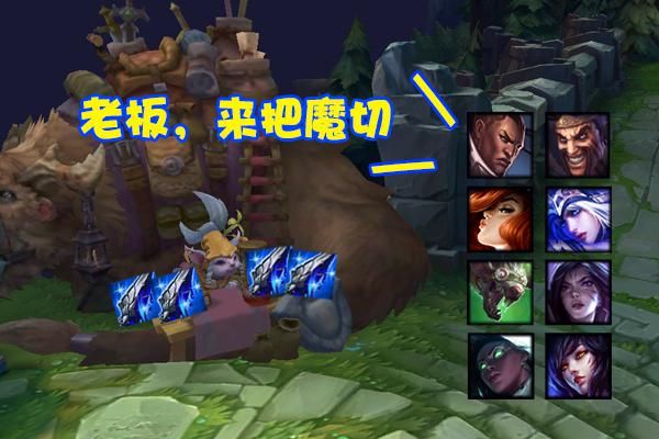 地位|LOL新旧魔切引发“地位之争”，名字没变玩法却大改，玩家已找到新大陆